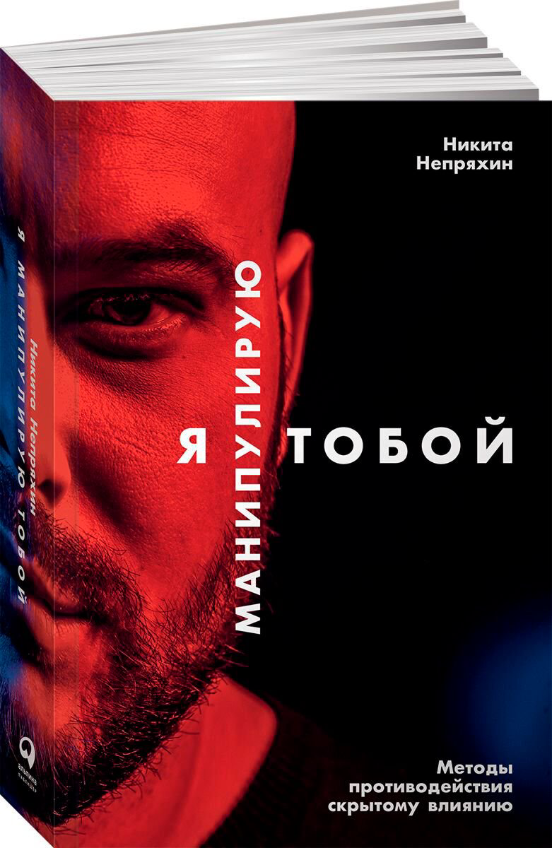 Психология Бизнес Непряхин Н. Я манипулирую тобой купить,NaN