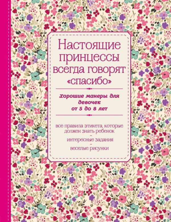 Детский нон-фикшн Настоящие принцессы всегда говорят спасибо купить,NaN