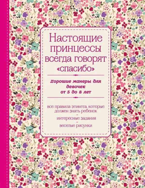 Детский нон-фикшн Настоящие принцессы всегда говорят спасибо купить,NaN