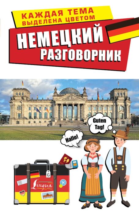 Иностранные языки Немецкий разговорник купить,NaN