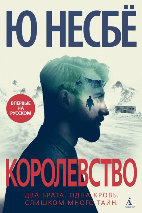Остросюжетная литература Несбё Ю Королевство купить,NaN
