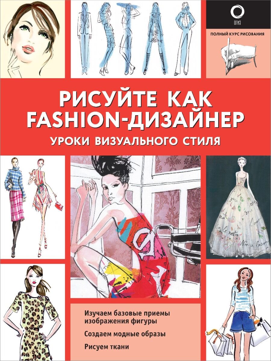 Дом быт досуг Нейлд Р. Рисуйте как fashion-дизайнер купить,NaN