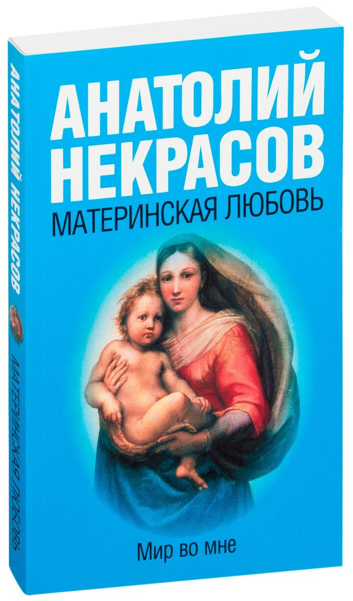 Психология Некрасов А. А. Материнская любовь купить,NaN