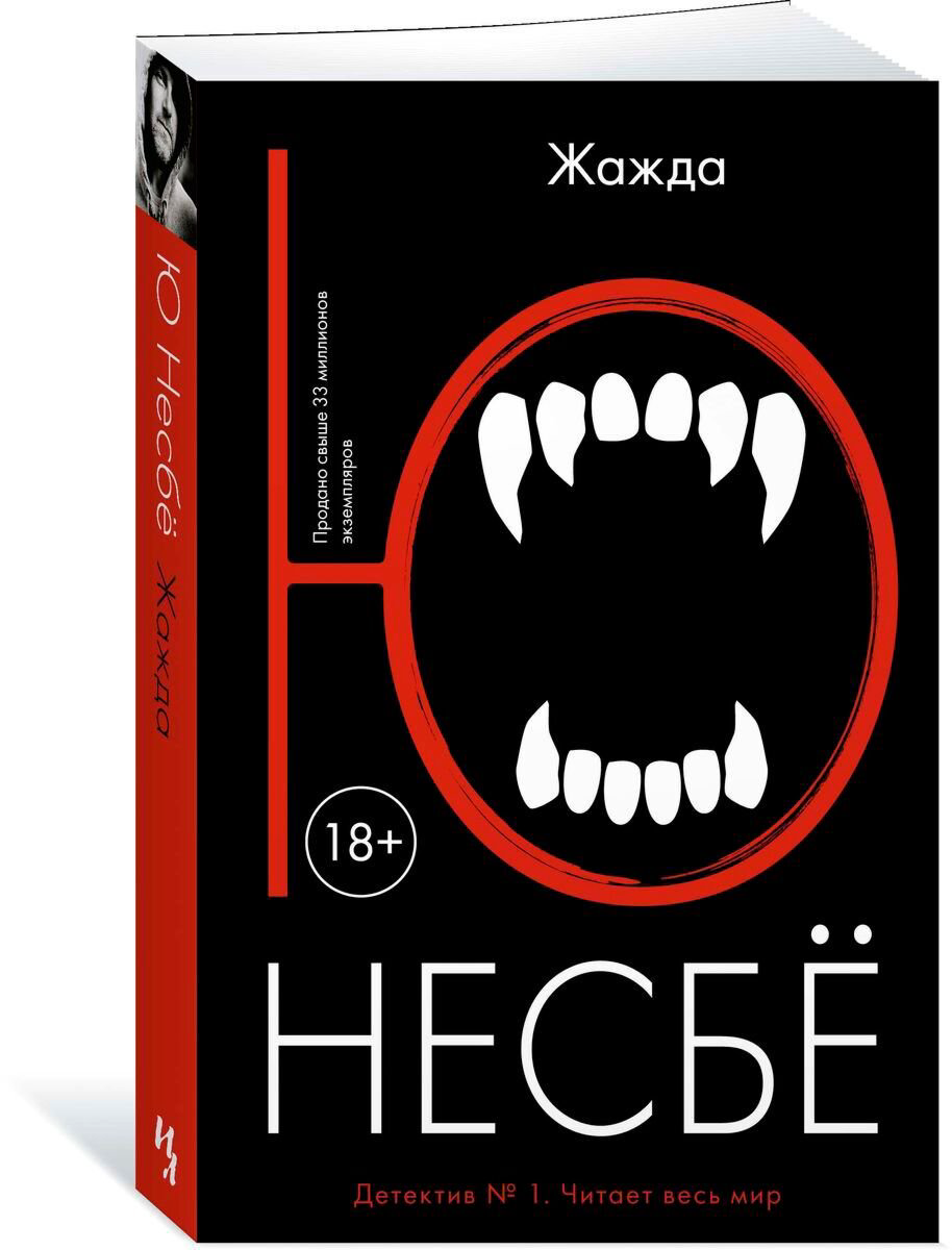 Остросюжетная литература Несбё Ю Жажда купить,NaN