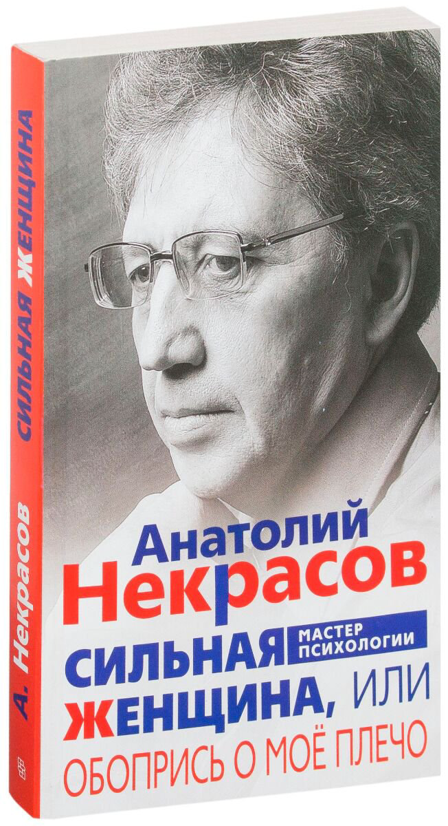 Психология Некрасов А. А. Сильная женщина или обопрись о мое плечо купить,NaN