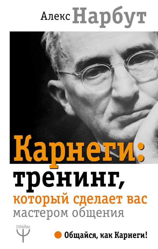 Психология Нарбут А. Карнеги купить,NaN