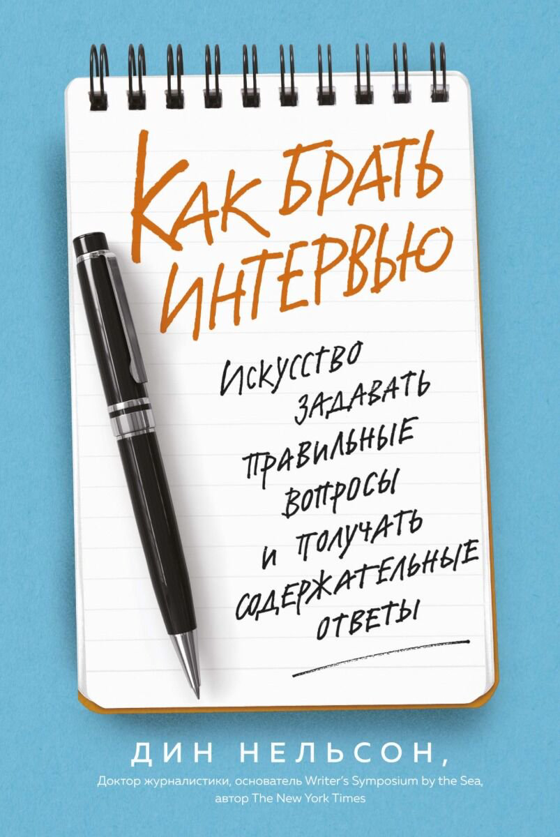 Бизнес Нельсон Д. Как брать интервью купить,NaN