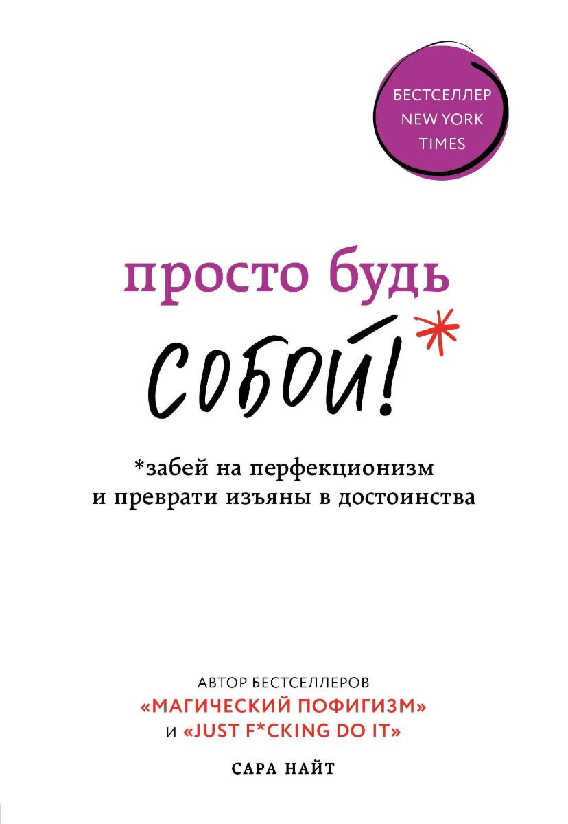 Психология Найт С. Просто будь собой купить,NaN