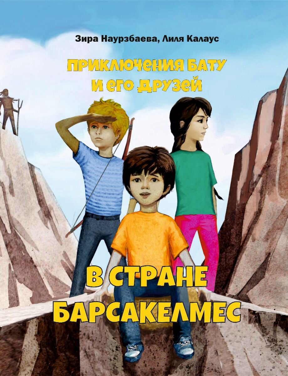 Казахстанская детская литература Наурзбаева З. Калаус Л. В стране Барсакелмес купить,NaN