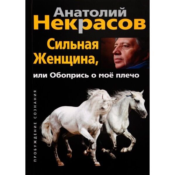 Психология Некрасов А. А. Сильная женщина или обопрись о мое плечо купить,NaN