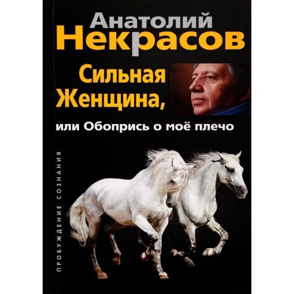 Психология Некрасов А. А. Сильная женщина или обопрись о мое плечо купить,NaN