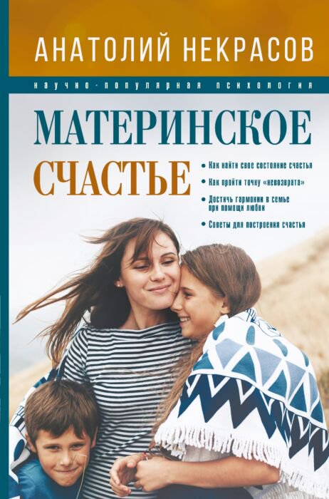 Психология Некрасов А. А. Материнское счастье купить,NaN