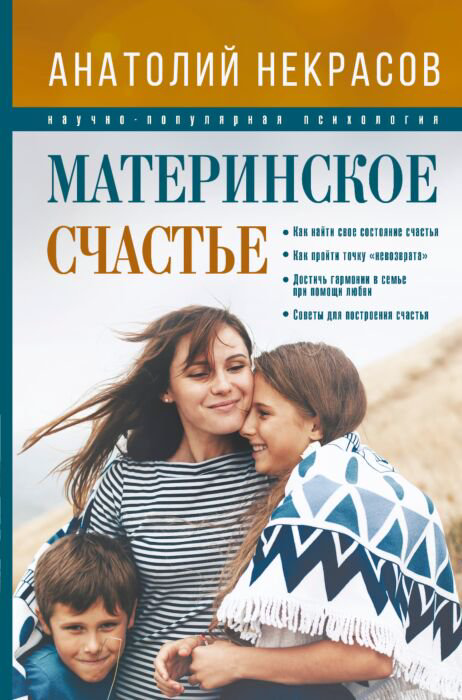 Психология Некрасов А. А. Материнское счастье купить,NaN