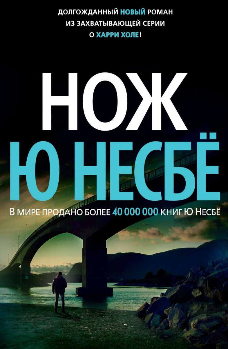 Остросюжетная литература Несбё Ю Нож купить,NaN