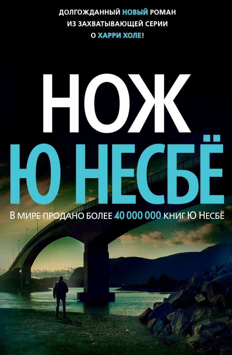 Остросюжетная литература Несбё Ю Нож купить,NaN