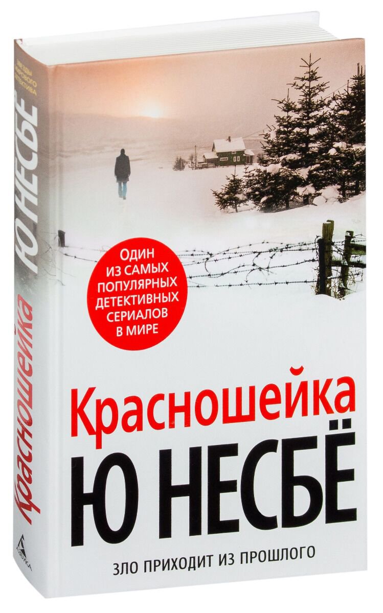 Остросюжетная литература Несбё Ю Красношейка купить,NaN