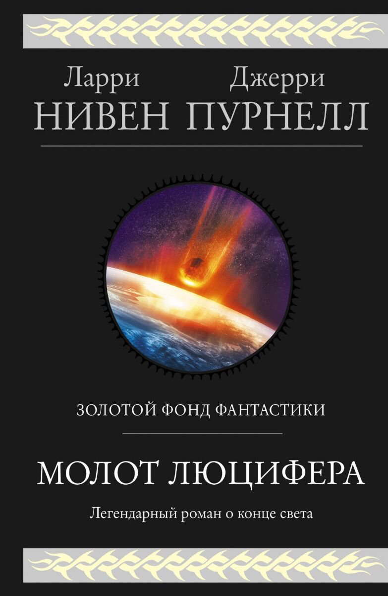 Фантастика Нивен Л. Пурнелл Дж. Молот Люцифера купить,NaN