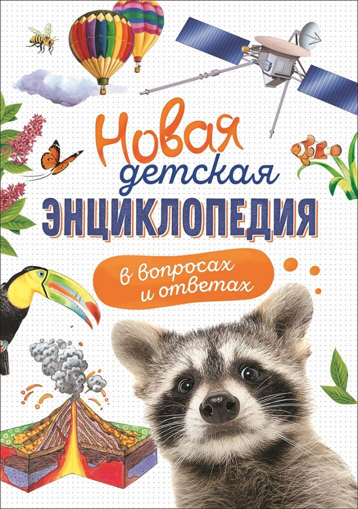 Новая детская энциклопедия в вопросах и ответах купить,NaN