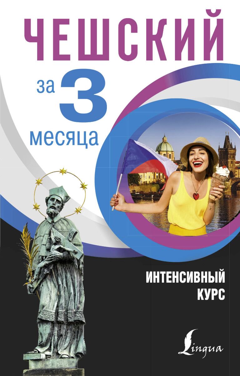 Иностранные языки Новак Я. Чешский за 3 месяца купить,NaN