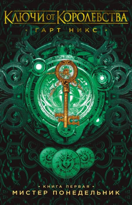 Детская литература Никс Г. Ключи от Королевства Книга 1 купить,NaN