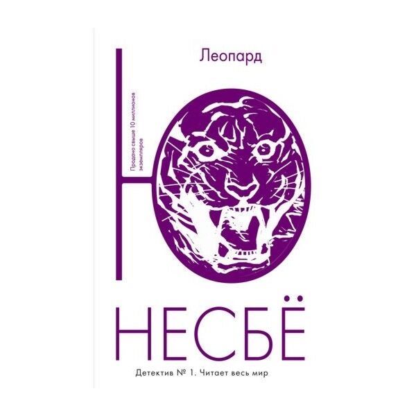 Остросюжетная литература Несбё Ю Леопард купить,NaN