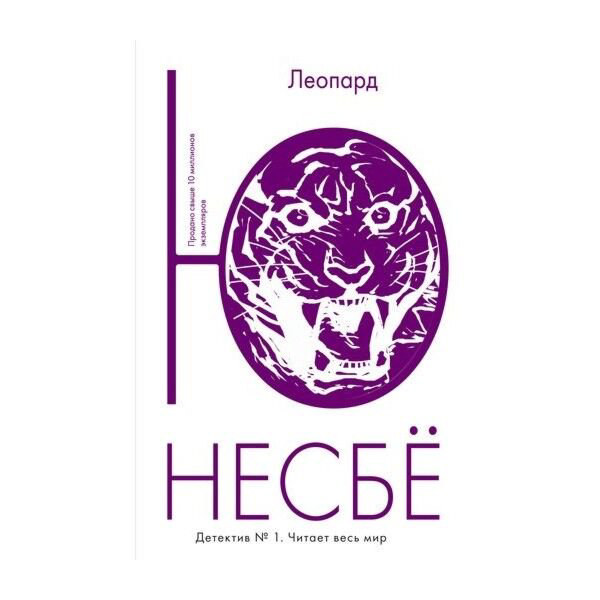Остросюжетная литература Несбё Ю Леопард купить,NaN