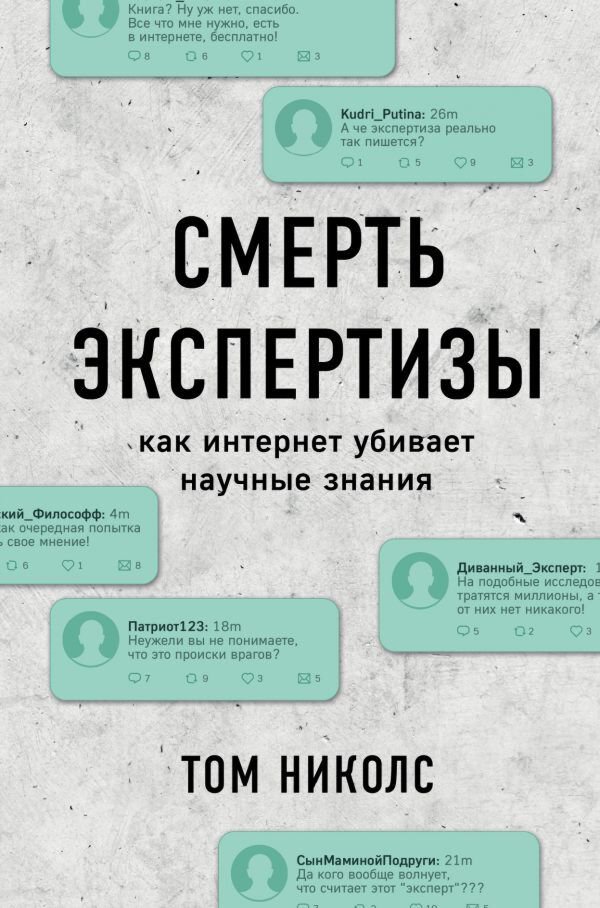 Научно-популярная литература Николс Т. Смерть экспертизы купить,NaN