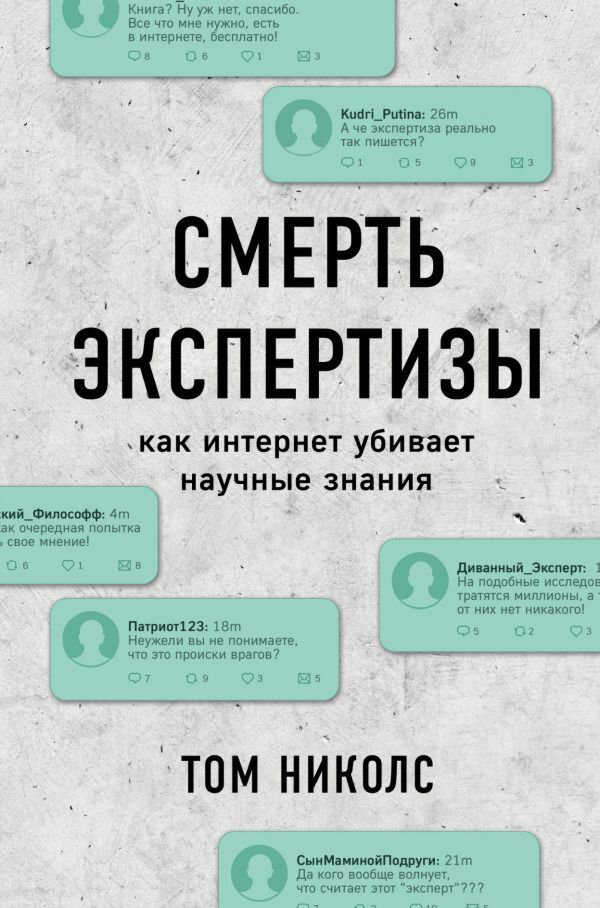 Научно-популярная литература Николс Т. Смерть экспертизы купить,NaN