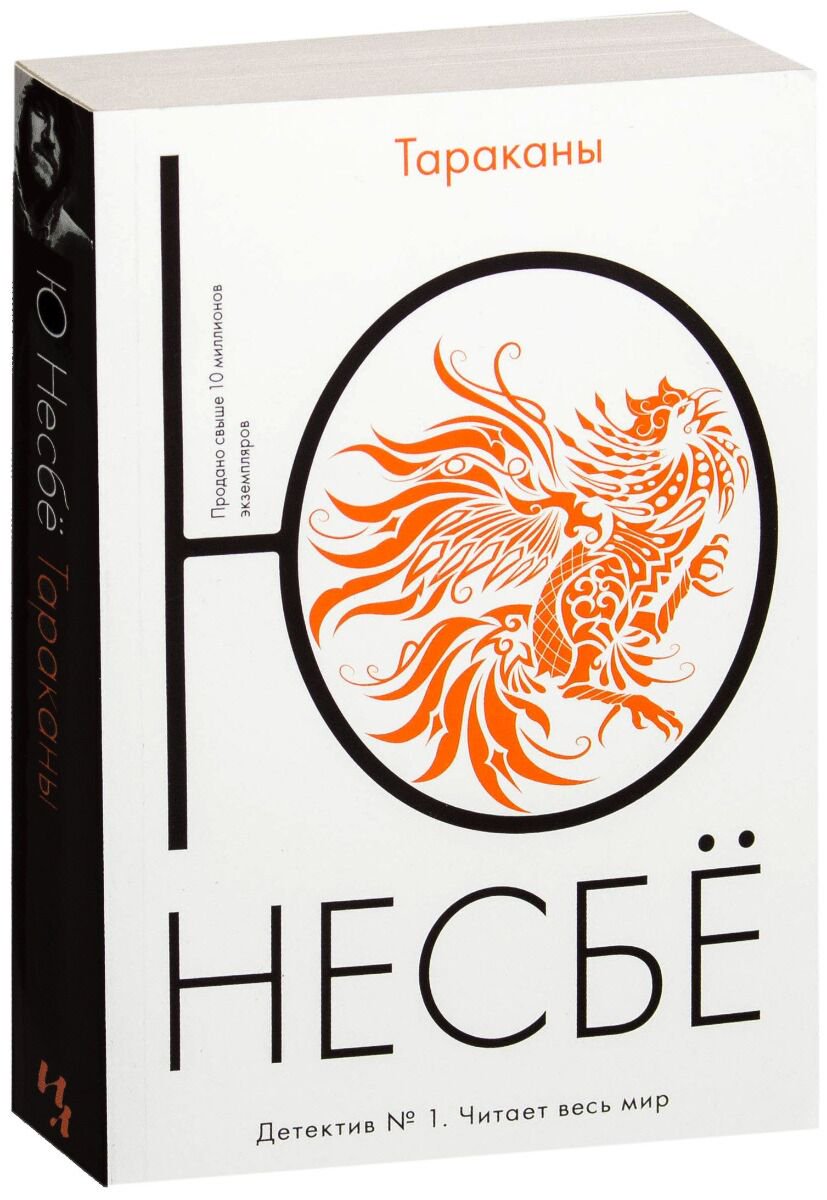 Остросюжетная литература Несбё Ю Тараканы купить,NaN