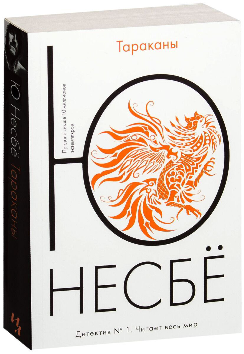 Остросюжетная литература Несбё Ю Тараканы купить,NaN