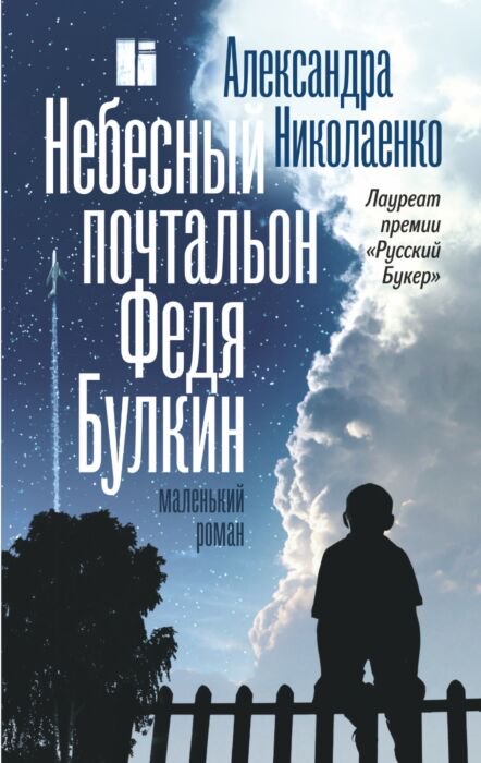 Современная проза Николаенко А. В. Небесный почтальон Федя Булкин купить,NaN