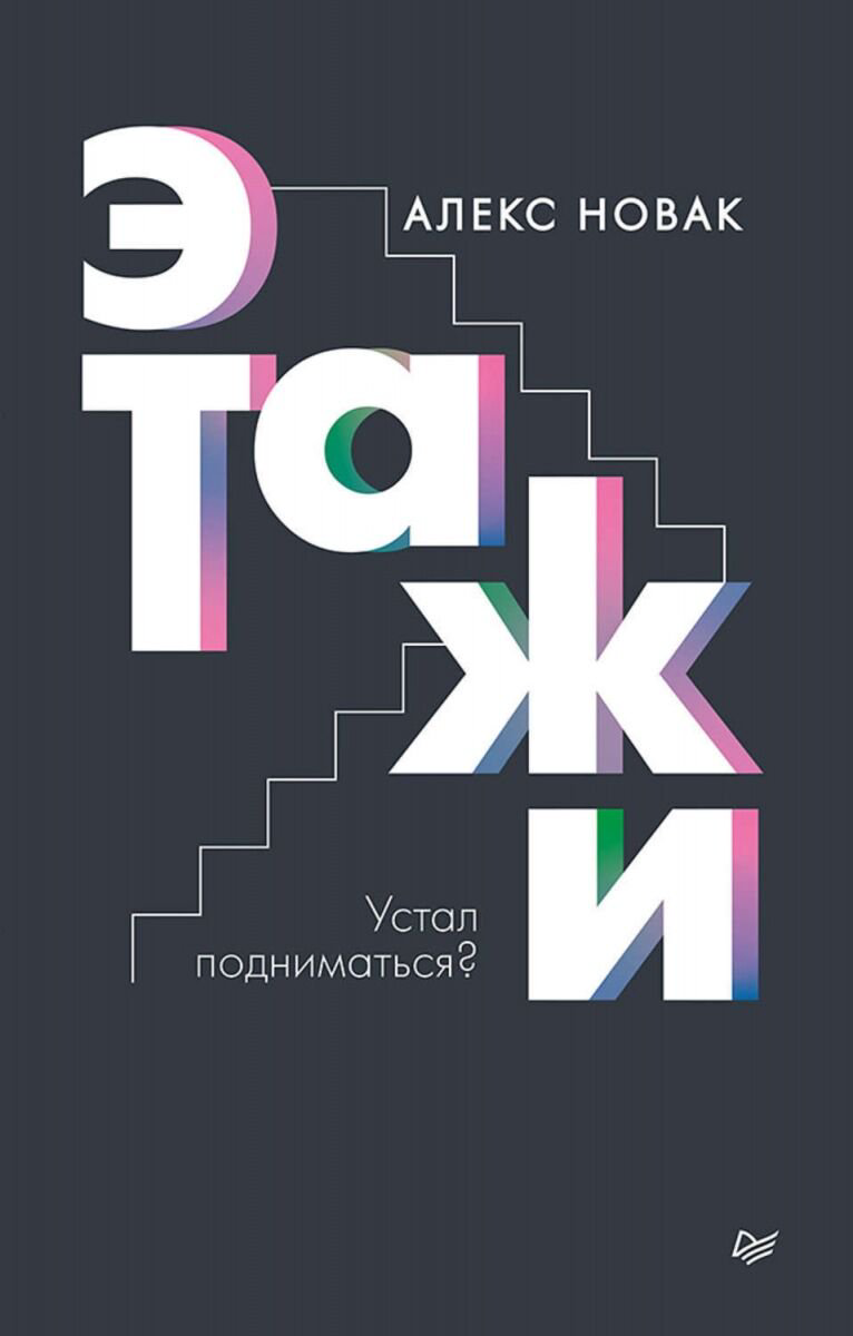 Психология Новак А. Этажи купить,NaN