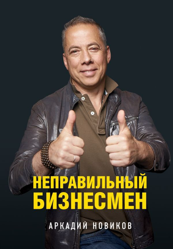 Деловая литература Новиков А. Неправильный бизнесмен купить,NaN