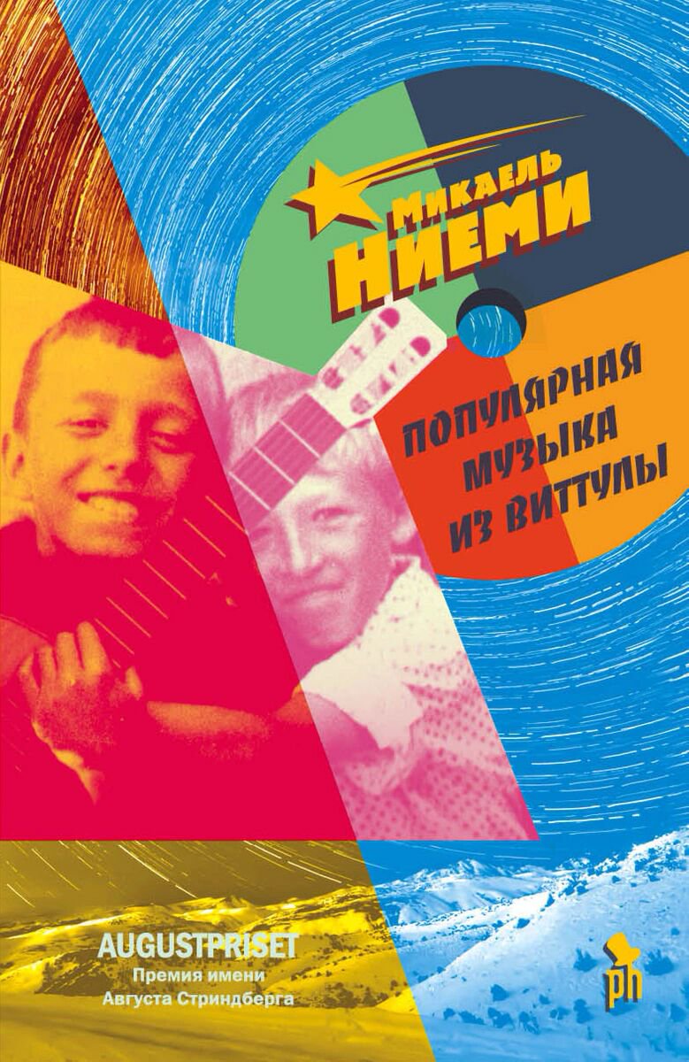 Современная проза Ниеми М. Популярная музыка из Виттулы купить,NaN