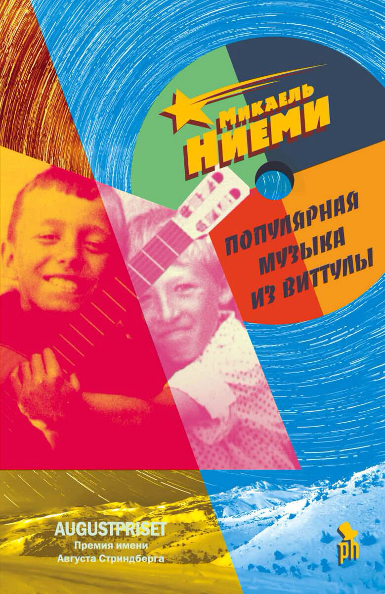 Современная проза Ниеми М. Популярная музыка из Виттулы купить,NaN