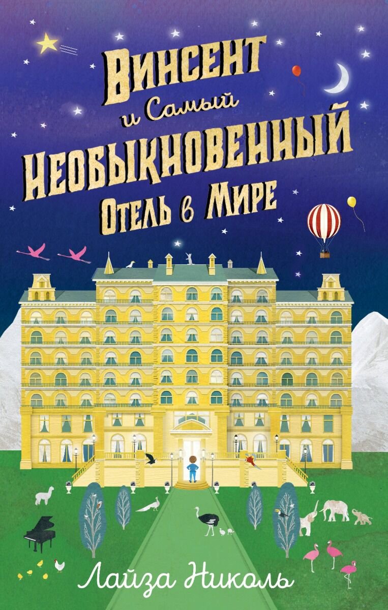 Детская литература Николь Л. Винсент и Самый Необыкновенный Отель в Мире купить,NaN