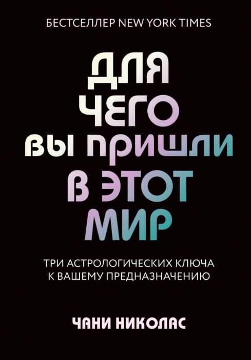 Эзотерика Николас Ч. Для чего вы пришли в этот мир купить,NaN