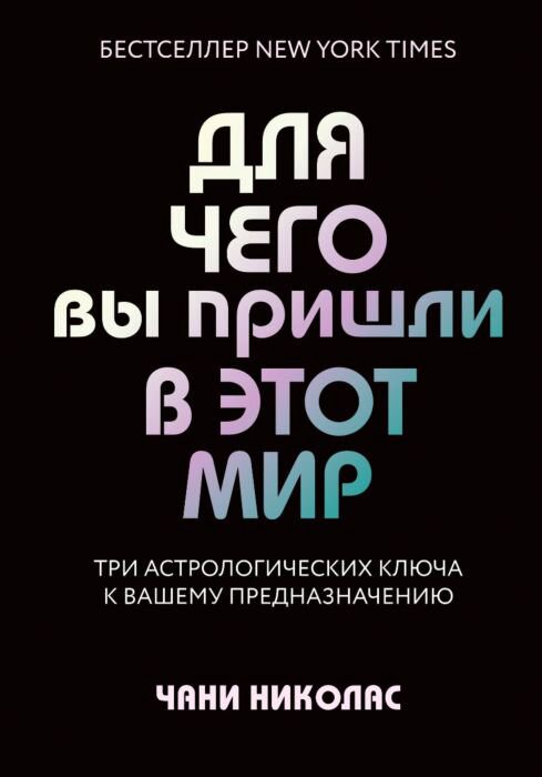 Эзотерика Николас Ч. Для чего вы пришли в этот мир купить,NaN
