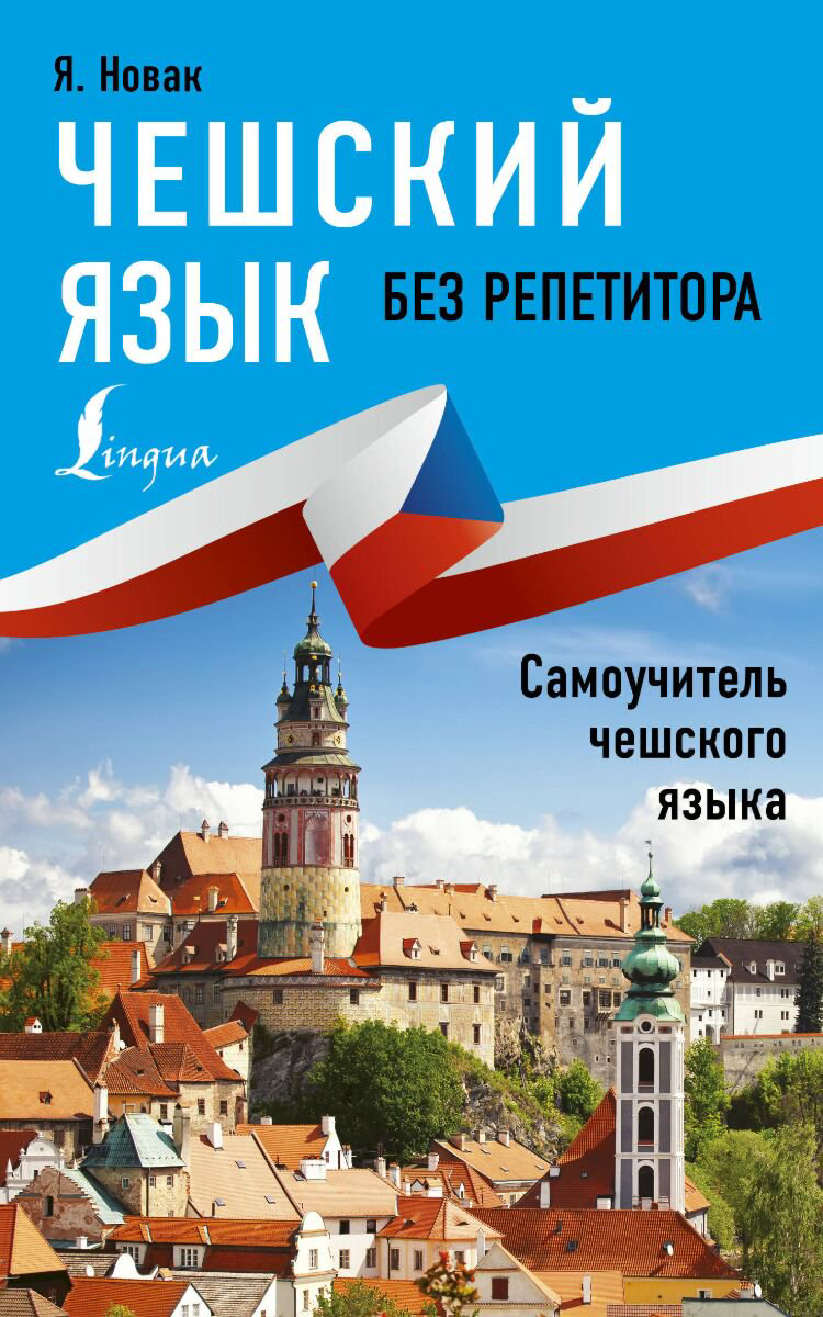 Иностранные языки Новак Я. Чешский язык без репетитора купить,NaN