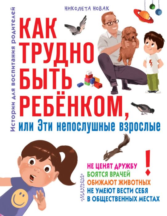 Литература для родителей Новак Н. Как трудно быть ребенком купить,NaN