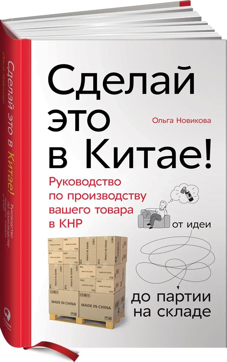 Деловая литература Новикова О. Сделай это в Китае купить,NaN