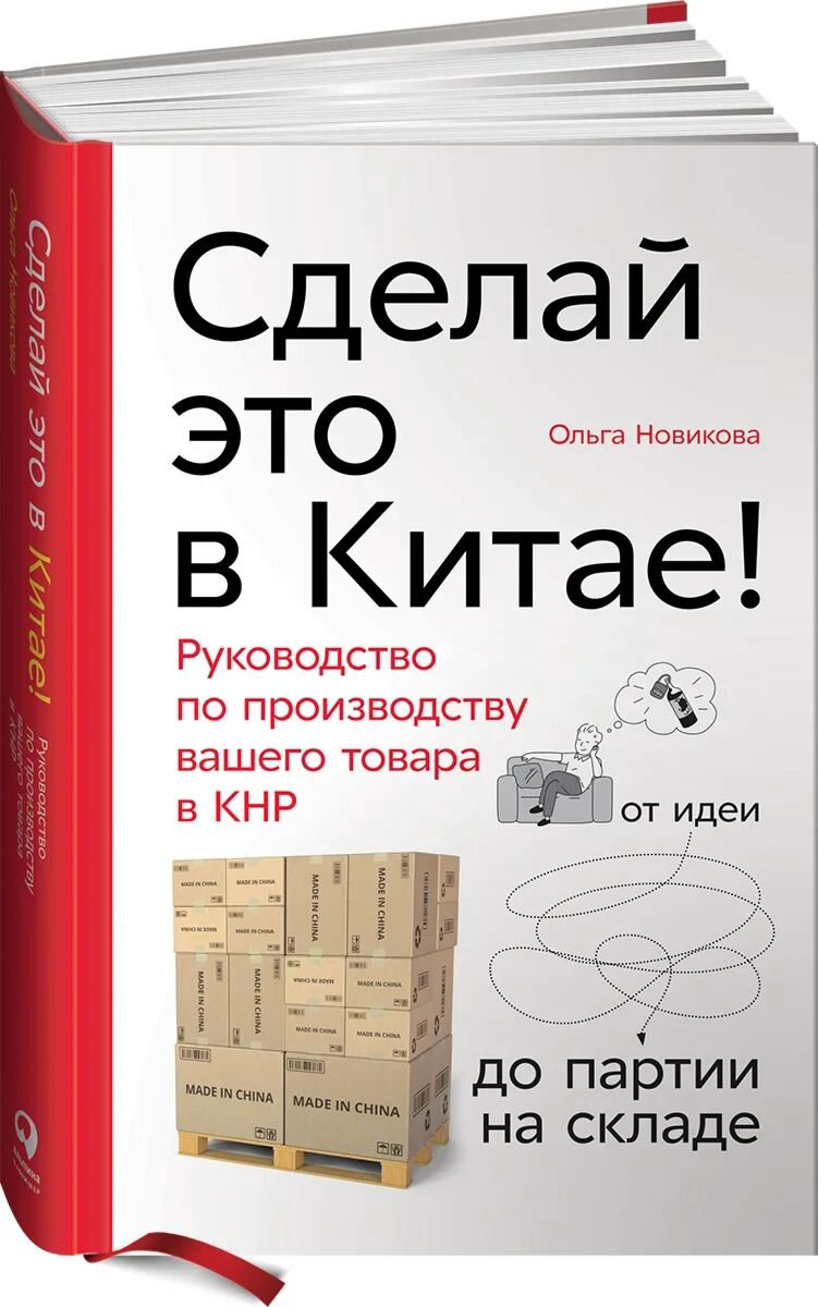 Деловая литература Новикова О. Сделай это в Китае купить,NaN
