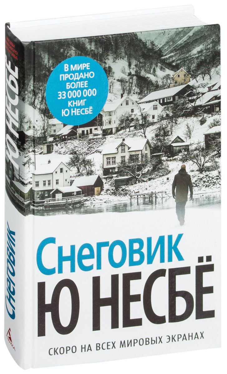 Остросюжетная литература Несбё Ю Снеговик купить,NaN