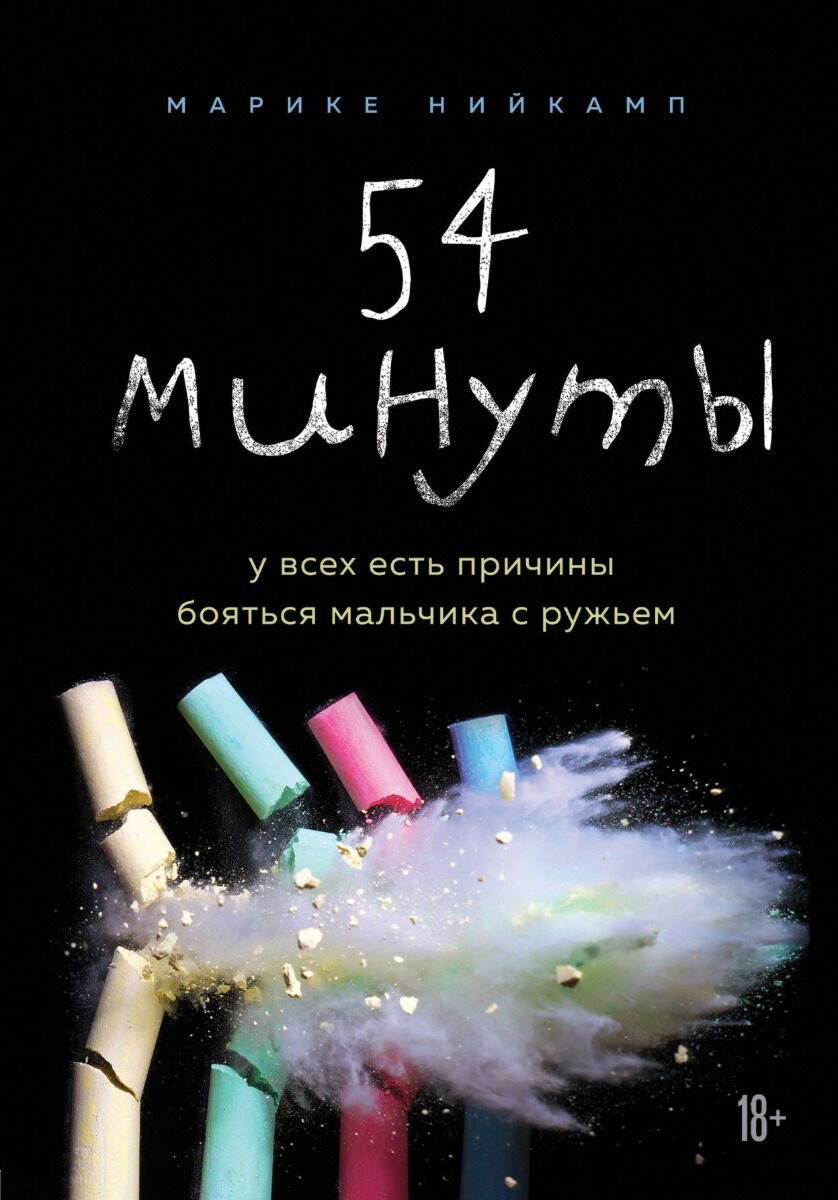 Психология Нийкамп М. 54 минуты купить,NaN