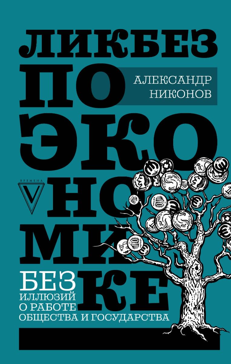 Бизнес Никонов А. П. Ликбез по экономике купить,NaN