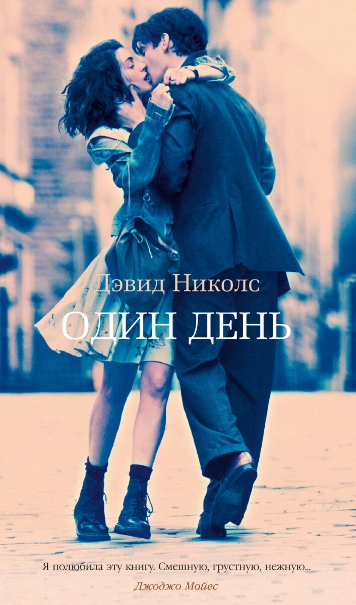Роман Николс Д. Один день купить,NaN