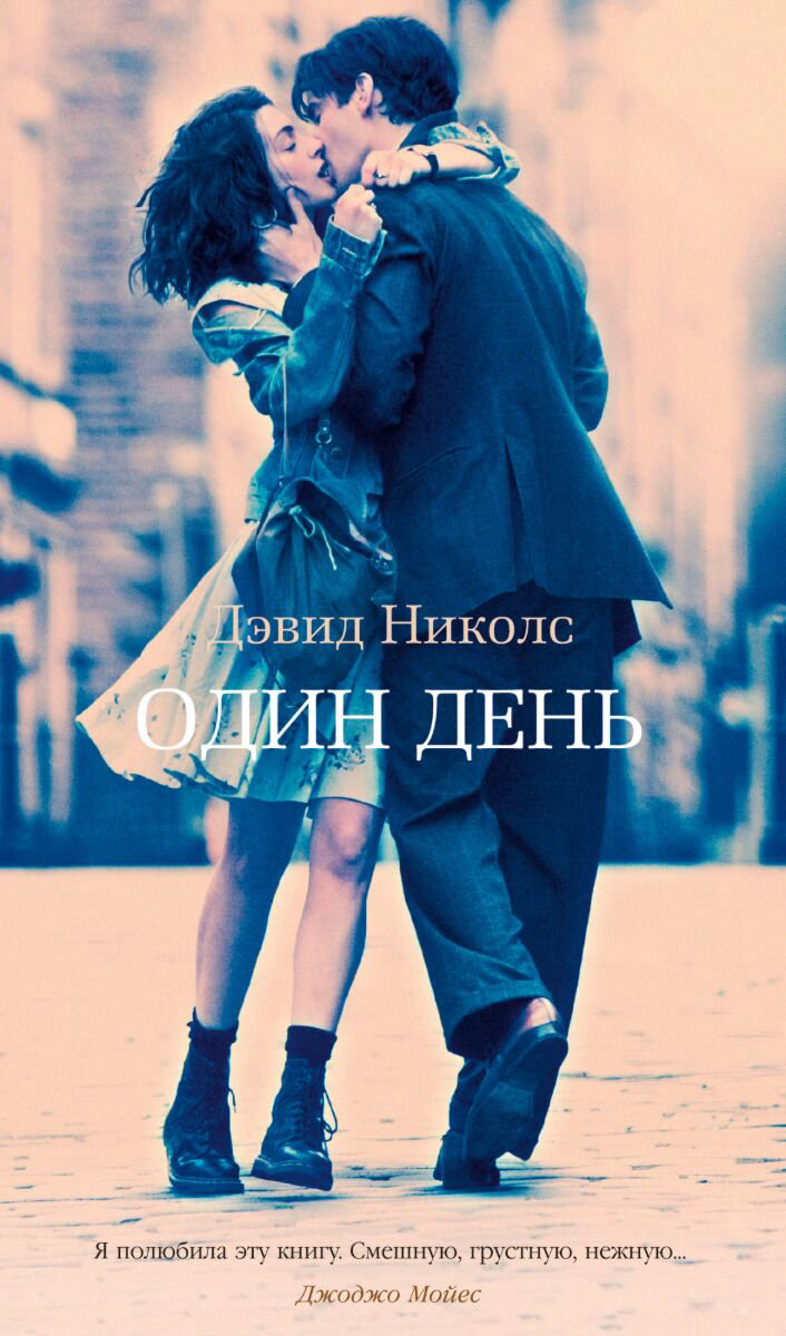 Роман Николс Д. Один день купить,NaN
