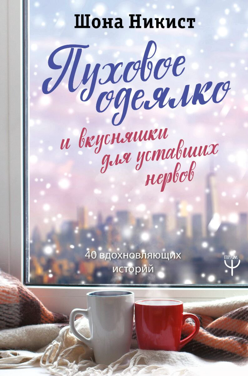 Современная проза Никист Ш. Пуховое одеялко купить,NaN