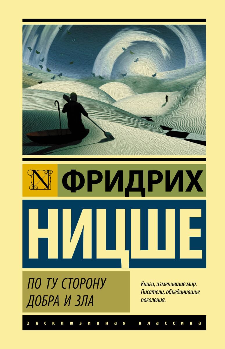 Философия Ницше Ф. В. По ту сторону добра и зла купить,NaN