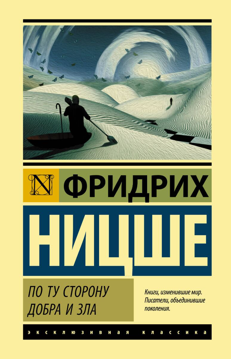 Философия Ницше Ф. В. По ту сторону добра и зла купить,NaN